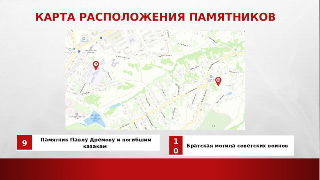 Карта расположения памятников 9 Памятник Павлу Дремову и погибшим казакам  10 Братская могила советских воинов  