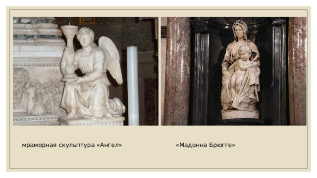 «Мадонна Брюгге» мраморная скульптура «Ангел» 