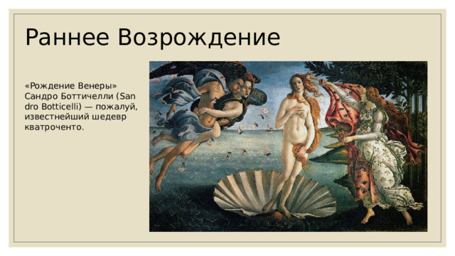 Раннее Возрождение  «Рождение Венеры» Сандро Боттичелли (Sandro Botticelli) — пожалуй, известнейший шедевр кватроченто. 