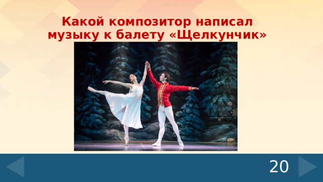 Какой композитор написал музыку к балету «Щелкунчик» 20 