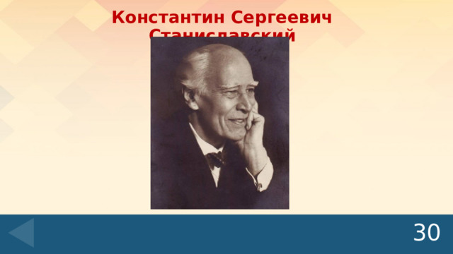 Константин Сергеевич Станиславский 30 