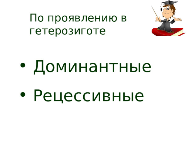 По проявлению в гетерозиготе  Доминантные  Рецессивные 