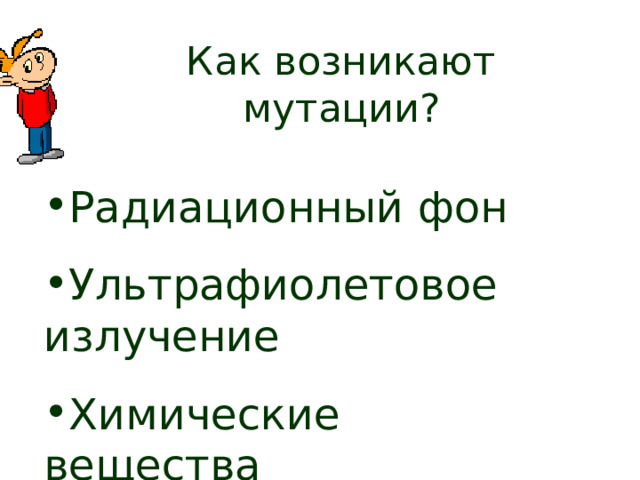 Как возникают мутации? Радиационный фон Ультрафиолетовое излучение Химические вещества 