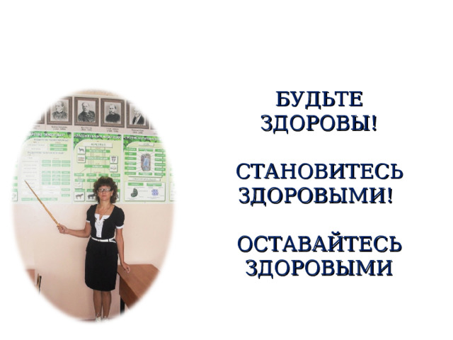 БУДЬТЕ ЗДОРОВЫ! СТАНОВИТЕСЬ ЗДОРОВЫМИ! ОСТАВАЙТЕСЬ ЗДОРОВЫМИ 