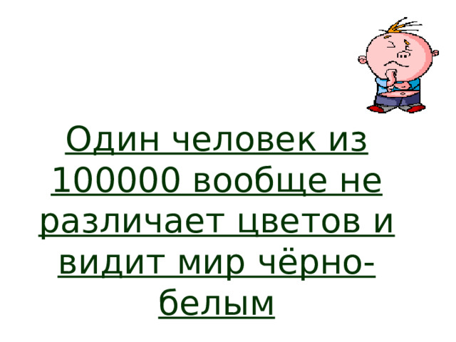 Один человек из 100000 вообще не различает цветов и видит мир чёрно-белым 