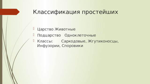 Классификация простейших Царство Животные Подцарство Одноклеточные Классы: Саркодовые, Жгутиконосцы, Инфузории, Споровики 