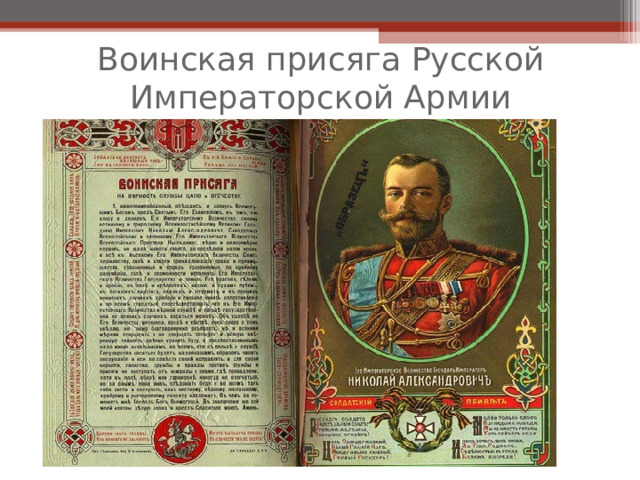 Воинская присяга Русской Императорской Армии 