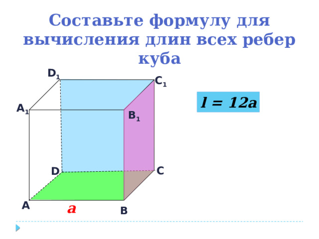 Составьте формулу для вычисления длин всех ребер куба D 1 С 1 l = 12a А 1 В 1 С D А а В 