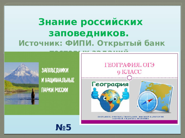  Знание российских заповедников.   Источник: ФИПИ. Открытый банк тестовых заданий.          № 5     