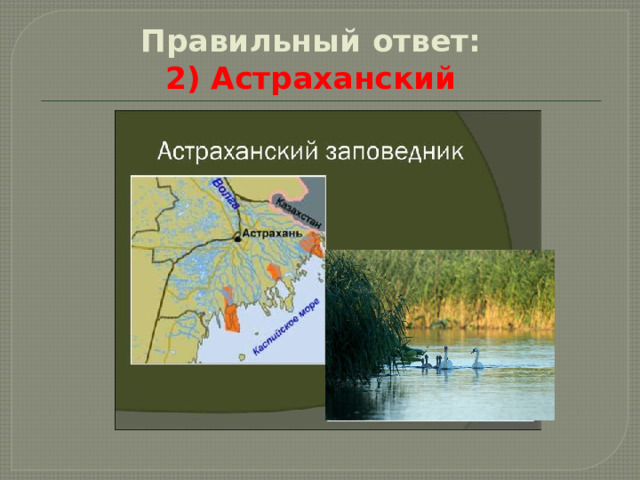 Правильный ответ:    2) Астраханский 