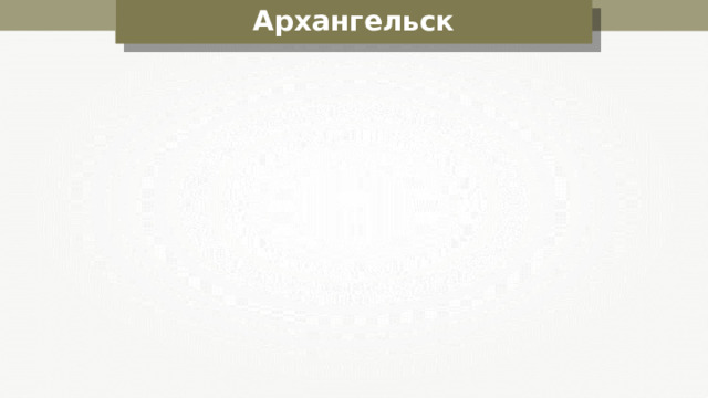 Архангельск 
