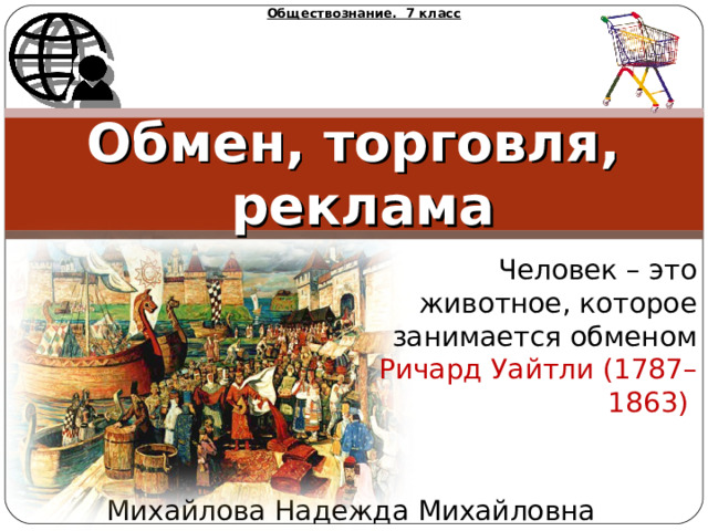 Обмен торговля реклама 7 класс Обществознание. Реклама в торговле. Развитие обмена и торговли. Обмен торговля реклама 7 класс Обществознание конспект.