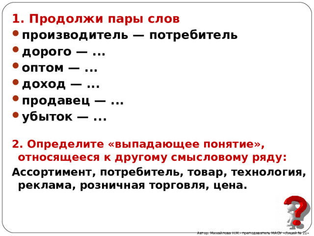 Слово производитель. Продолжите пары слов производитель потребитель. Придумайте и нарисуйте рекламу некоего магазина или организации