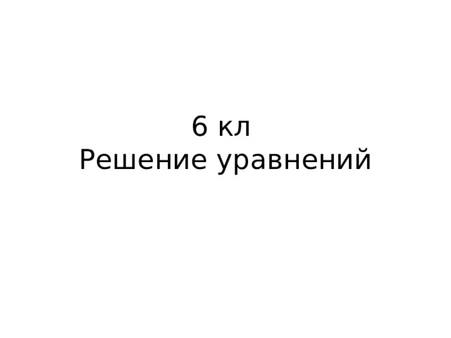 6 кл  Решение уравнений 