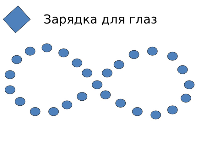 Зарядка для глаз 