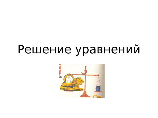 Решение уравнений 