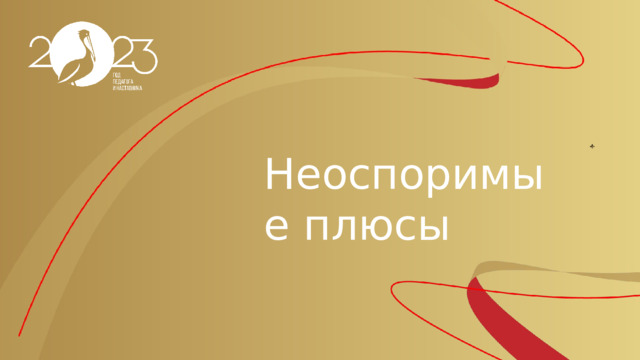 Неоспоримые плюсы 