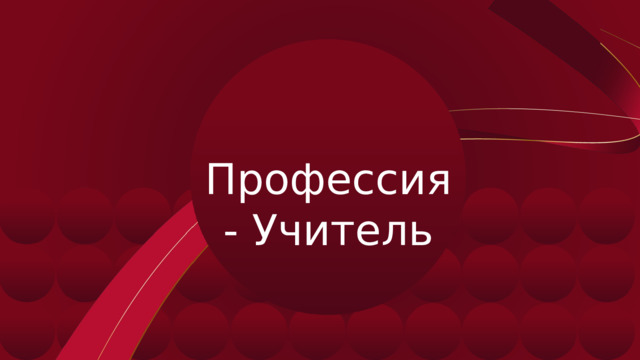 Профессия - Учитель 