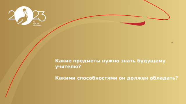 Какие предметы нужно знать будущему учителю?  Какими способностями он должен обладать? 