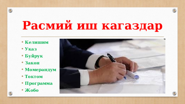 Расмий иш кагаздар Келишим Указ Буйрук Закон Момерандум Токтом Программа Жобо 