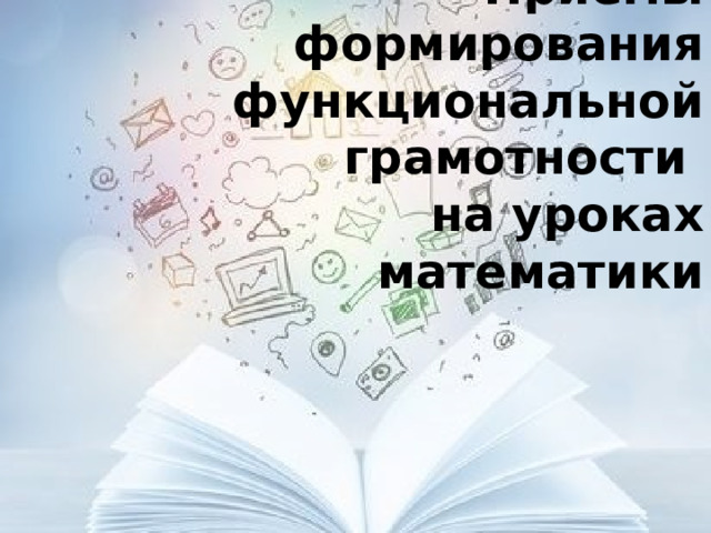 Приёмы формирования функциональной грамотности  на уроках математики 