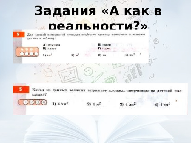 Задания «А как в реальности?» 