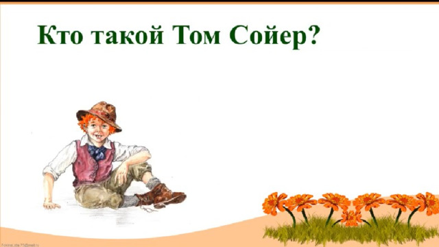 Том сойер урок в 5 классе презентация