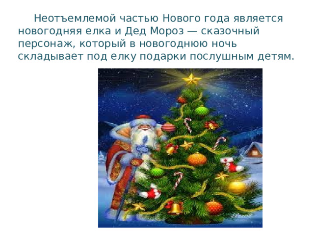  Неотъемлемой частью Нового года является новогодняя елка и Дед Мороз — сказочный персонаж, который в новогоднюю ночь складывает под елку подарки послушным детям. 
