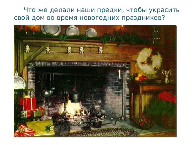  Что же делали наши предки, чтобы украсить свой дом во время новогодних праздников? 