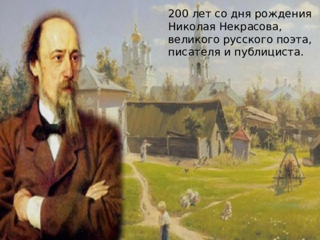 200 лет со дня рождения Николая Некрасова, великого русского поэта, писателя и публициста. 