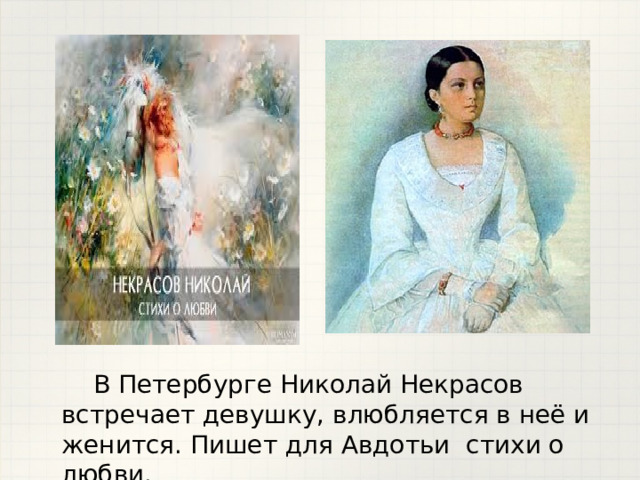  В Петербурге Николай Некрасов встречает девушку, влюбляется в неё и женится. Пишет для Авдотьи стихи о любви. 