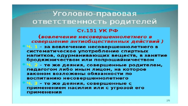 За вовлечение несовершеннолетних в занятие бродяжничеством и попрошайничеством установлена уголовная ответственность в ст. 151 УК РФ. 