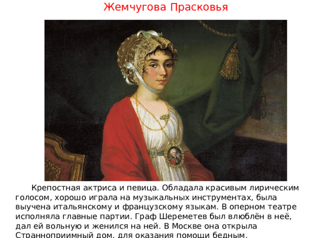 Прасковья Ковалева-Жемчугова. Портрет Жемчуговой Аргунов 1803. Аргунов портрет Прасковьи Ковалевой-Жемчуговой. Прасковья Ивановна Жемчугова графиня Шереметева.