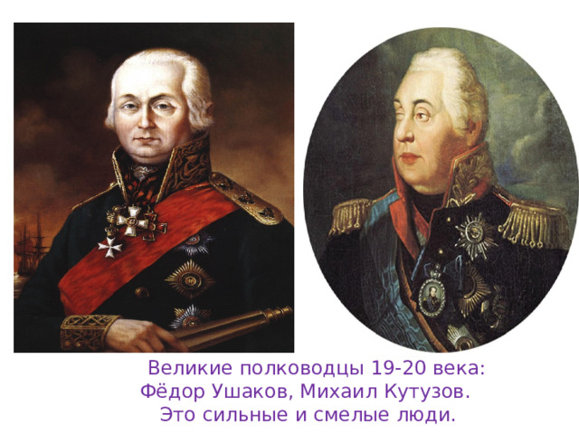 Военноначальники 19 века. Покажи полководцев великих полководцев России. Фёдор Фёдорович Ушаков.