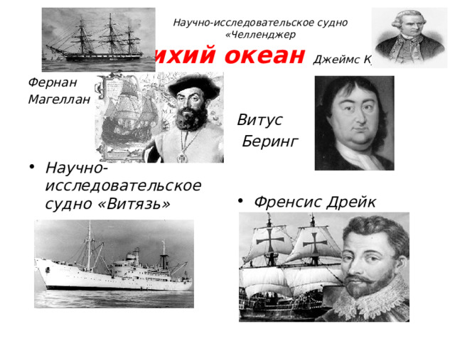 Научно-исследовательское судно  «Челленджер  Тихий океан Джеймс Кук Витус  Беринг Фернан Магеллан Научно-исследовательское судно «Витязь» Френсис Дрейк 