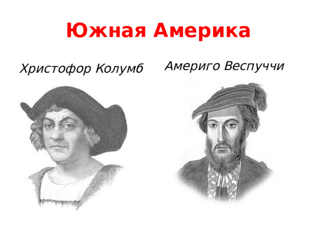 Южная Америка Христофор Колумб Америго Веспуччи 