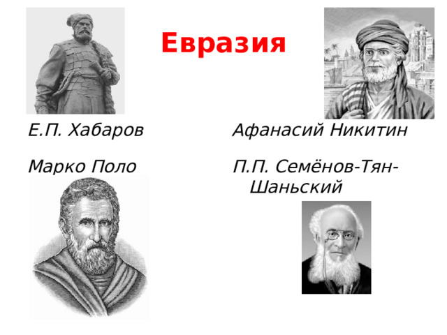 Евразия Е.П. Хабаров Афанасий Никитин Марко Поло П.П. Семёнов-Тян-Шаньский 