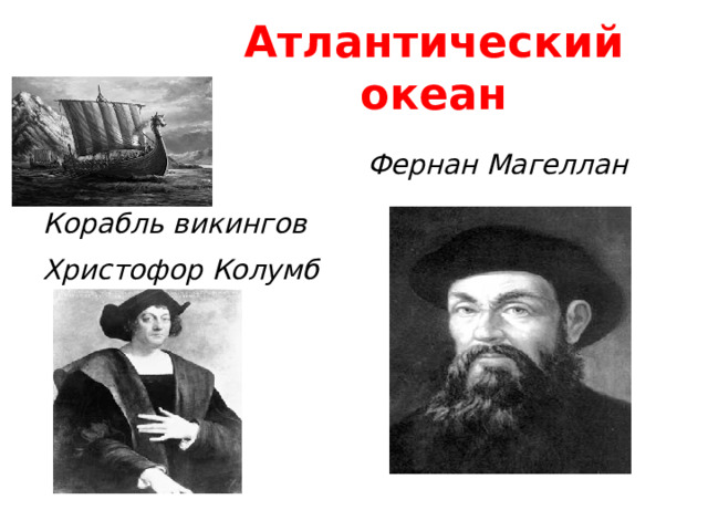 Атлантический океан Корабль викингов Фернан Магеллан Христофор Колумб 