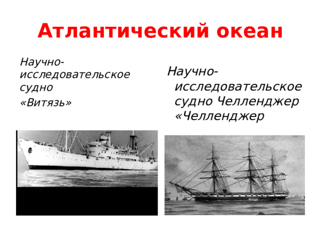 Атлантический океан Научно-исследовательское судно «Витязь» Научно-исследовательское судно Челленджер  «Челленджер 