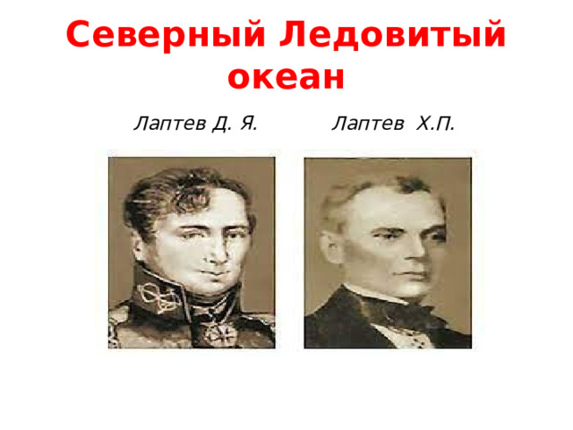 Северный Ледовитый океан  Лаптев Д. Я.  Лаптев Х.П. 