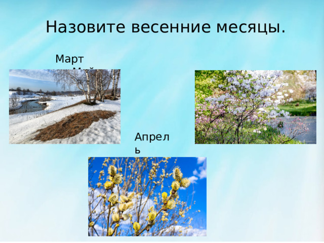 Период весны в месяцах