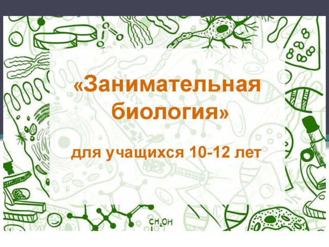 Занимательная биология класс. Занимательная биология 5 класс. Занимательная биология 7 класс.