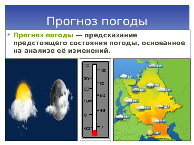 Прогноз погоды Прогноз погоды  — предсказание предстоящего состояния погоды, основанное на анализе её изменений. 