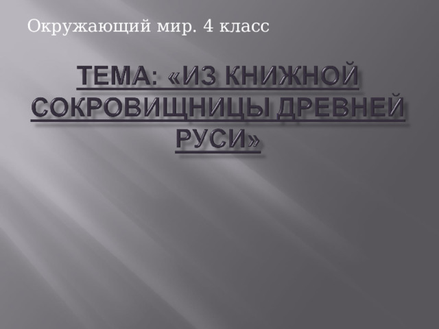 Из книжной сокровищницы руси 4 класс презентация