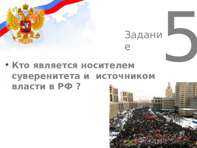 57 Задание Кто является носителем суверенитета и источником власти в РФ ? 