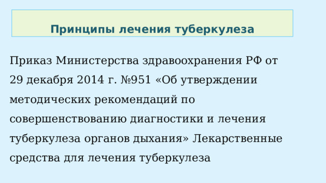 Санаторно-курортное лечение туберкулеза. Лечение туберкулеза клинические рекомендации. Туберкулёз клинические рекомендации 2023.