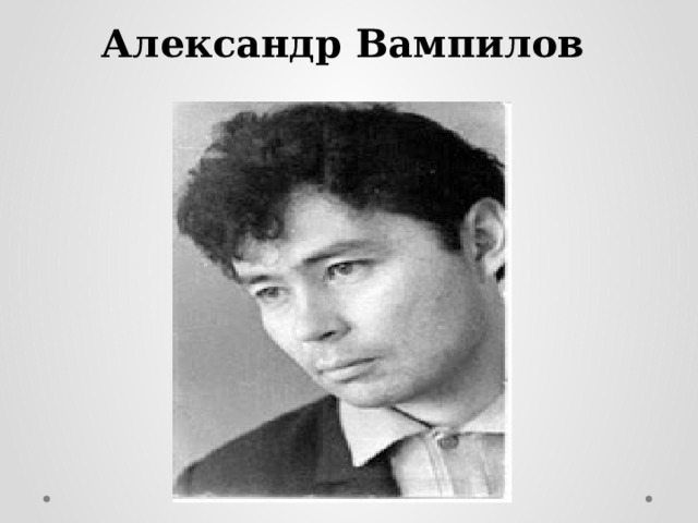 Александр Вампилов 