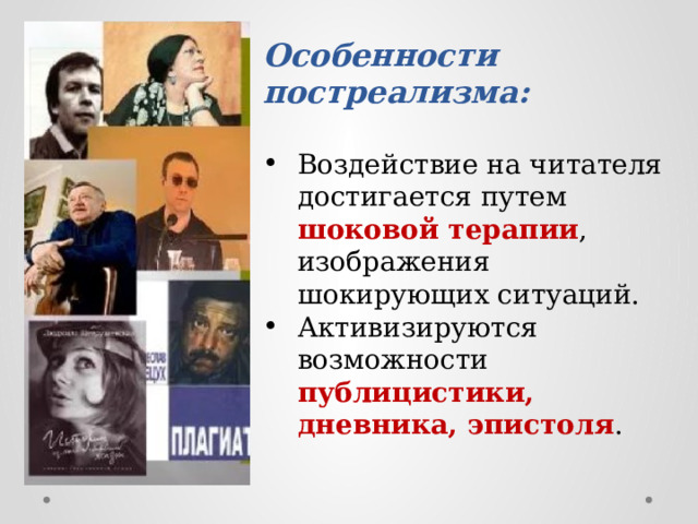 Особенности постреализма:  Воздействие на читателя достигается путем шоковой терапии , изображения шокирующих ситуаций. Активизируются возможности публицистики, дневника, эпистоля . 