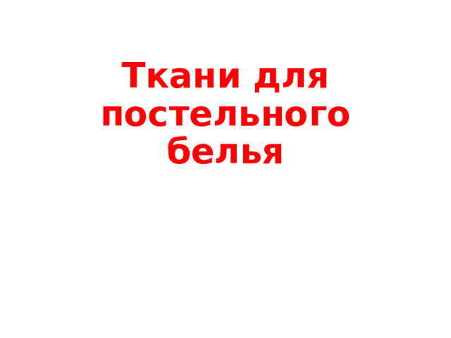 Ткани для постельного белья 