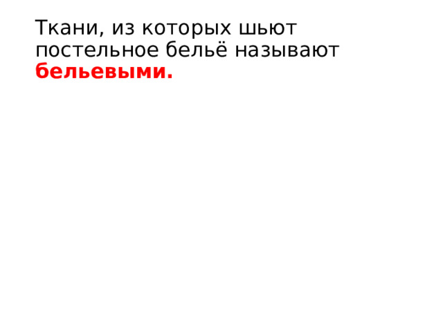 Ткани, из которых шьют постельное бельё называют бельевыми. 